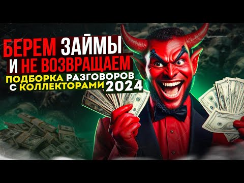 Видео: БЕРЕМ ЗАЙМЫ И НЕ ВОЗВРАЩАЕМ - ПОДБОРКА РАЗГОВОРОВ С КОЛЛЕКТОРАМИ 🔥 ГАГАРИН #коллекторы #мфо #долги