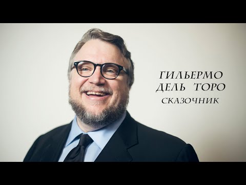 Видео: Фильмография: Гильермо дель Торо. Сказочник