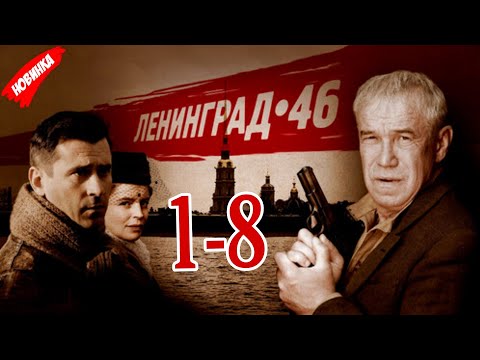 Видео: ленинград 46 все серии подряд 1 сезон 1-8 серия (Жанр Детективы, Русские) #1080р #1440p