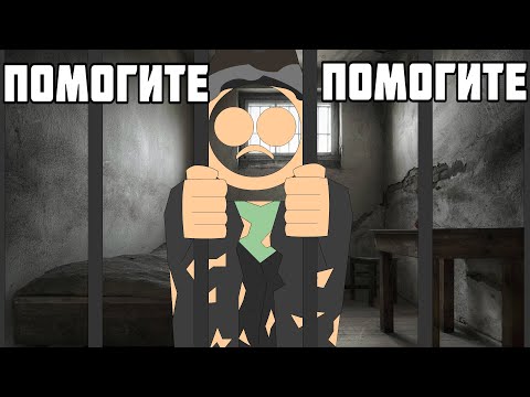 Видео: Второй день, а уже в ТЮРЬМЕ..........