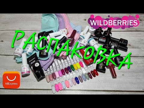 Видео: № 74 Распаковка. Маникюрные товары + 1. Гель лаки Fiore#BornPretty. Белый полигель