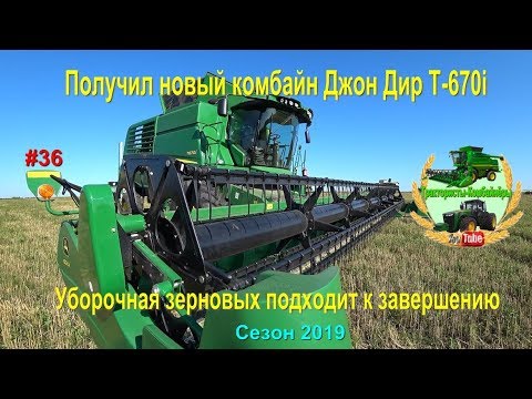 Видео: Получил новый комбайн Джон Дир Т 670 i   Уборка зерновых подходит к завершению