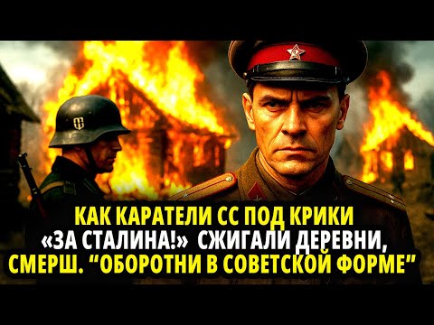 Видео: КАК КАРАТЕЛИ СС ПОД КРИКИ «ЗА СТАЛИНА!»  СЖИГАЛИ ДЕРЕВНИ, СМЕРШ. “ОБОРОТНИ В СОВЕТСКОЙ ФОРМЕ”