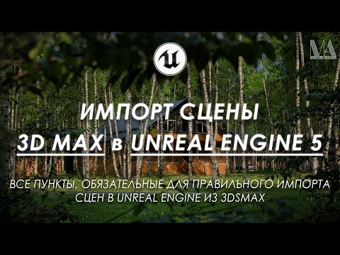 Видео: Импорт сцены 3Ds Max в UNREAL ENGINE 5 | 3Ds Max to UE5 Import Guide