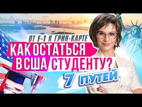 Видео: Как остаться в США студенту и получить Грин-карту? От студенческой визы F1 к Грин-кард