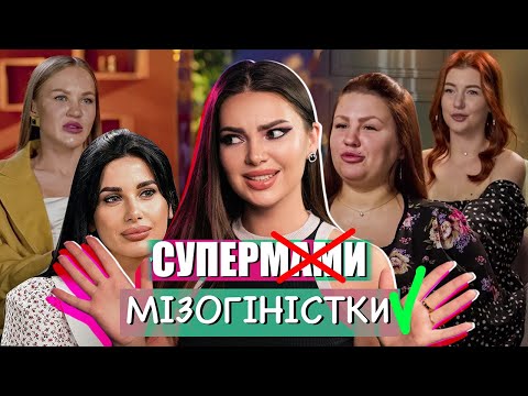 Видео: ТОП супермам З МІЗОГІННИМИ СХИЛЬНОСТЯМИ | ЧОМУ ЖІНКИ НЕНАВИДЯТЬ ЖІНОК?