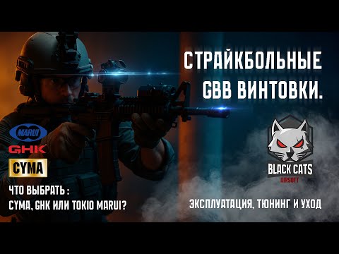 Видео: Страйкбольные GBB винтовки. Что выбрать Cyma, GHK или Tokyo Marui?