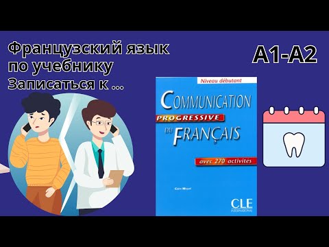 Видео: 13 урок. Записаться к доктору. Французский по учебнику. А1-А2