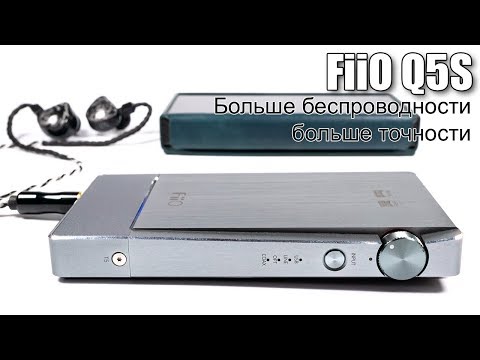 Видео: Обзор беспроводного ЦАП/усилителя для наушников FiiO Q5S