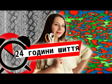 Видео: Обережно, хижі принти! | Швейний влог #24годинишиття + ремонт одягу