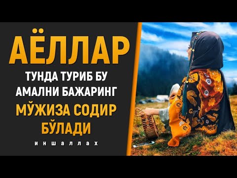 Видео: АЁЛЛАР КЕЧАСИ ТУНДА ТУРИБ ШУ АМАЛНИ БАЖАРИНГ МУЖИЗА СОДИР БУЛАДИ