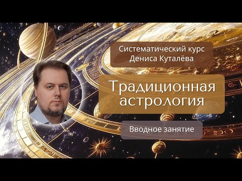 Видео: Традиционная астрология. Вводный вебинар.