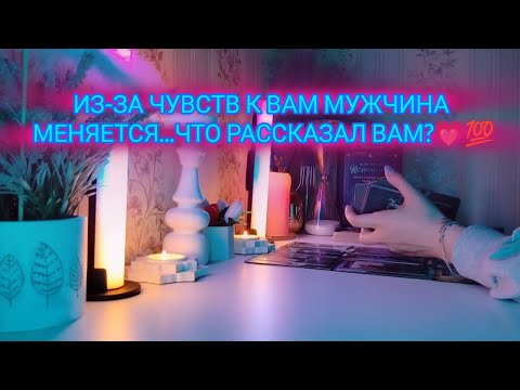 Видео: ИЗ-ЗА ЧУВСТВ К ВАМ МУЖЧИНА МЕНЯЕТСЯ...ЧТО РАССКАЗАЛ ВАМ💗💯