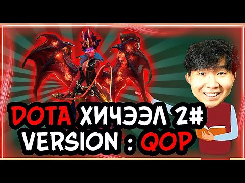 Видео: DOTA ХИЧЭЭЛ #2 БААТАР: QUEEN OF PAIN!!!