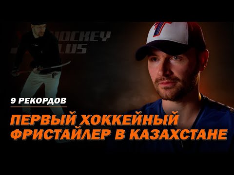 Видео: 9 рекордов в хоккейном фристайле | Интервью с Александром Комиссаровым