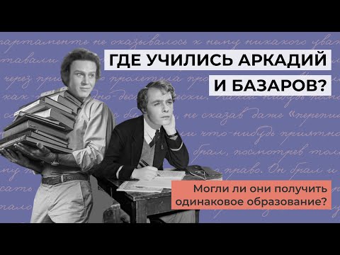 Видео: Базаров - шут гороховый или герой, опередивший время?