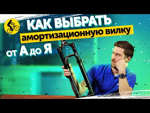 Видео: НЕ ПОКУПАЙ ВИЛКУ ИЛИ ВЕЛОСИПЕД, ПОКА НЕ ПОСМОТРИШЬ ЭТО ВИДЕО! Как выбрать вилку для велосипеда?