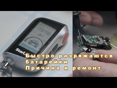 Видео: Ремонт брелка автосигнализации starline a96