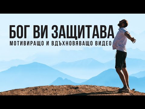Видео: БОГ ВИ ЗАЩИТАВА ( Вдъхновяващо и Мотивиращо Видео )