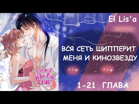 Видео: Озвучка манги | Вся сеть шипперит меня и кинозвезду | 1 - 21 глава