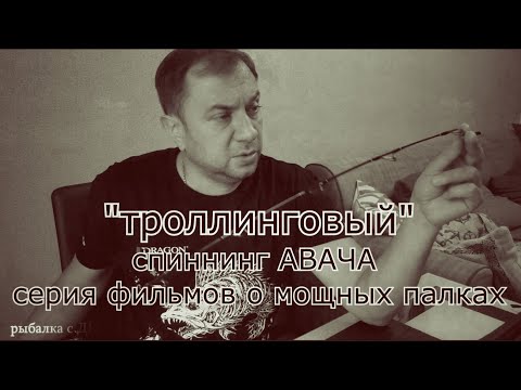 Видео: Обзор спиннинга АВАЧА от компании ВОЛЖАНКА, спиннинг для нашей рыбалки. Троллинг в один спиннинг