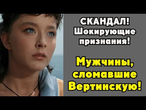 Видео: Ах, он подлец!" Вертинская раскрыла всю правду о мужчинах, которые заставили ее страдать!