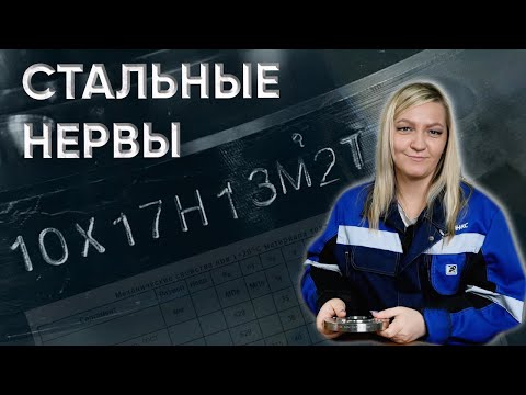 Видео: Нержавейка 10Х17Н13М2Т. Молибден и его влияние. Характеристика и подробный разбор /Стальные нервы