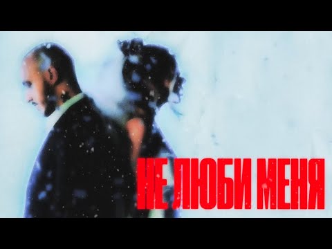 Видео: CHEPIKK, Холла – Не люби меня (Премьера песни, 2025)