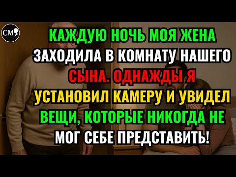 Видео: КАЖДУЮ НОЧЬ МОЯ ЖЕНА ЗАХОДИЛА В КОМНАТУ НАШЕГО СЫНА. ОДНАЖДЫ Я УСТАНОВИЛ КАМЕРУ И УВИДЕЛ ВЕЩИ...