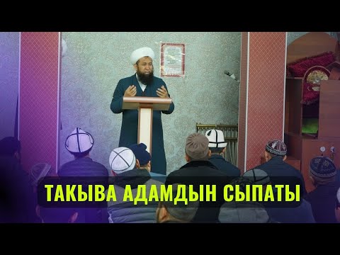 Видео: ТАКЫВА АДАМДЫН СЫПАТЫ /Максат ажы Токтомушев/ САХАБА 40-САБАК  12 октябрь