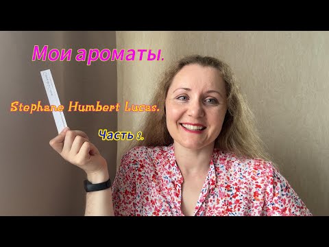 Видео: Мои ароматы. Stephane Humbert Lucas. Часть 3.