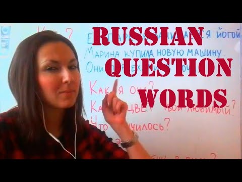Видео: Learn Russian: Question words: КОГДА? ГДЕ? ПОЧЕМУ? КТО? ЧТО? КАКОЙ?
