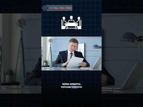 Видео: Арбитр как вариант выиграть суд #манасмуратбеков #гринкарт #адвокатвсша #гринкард #бизнес
