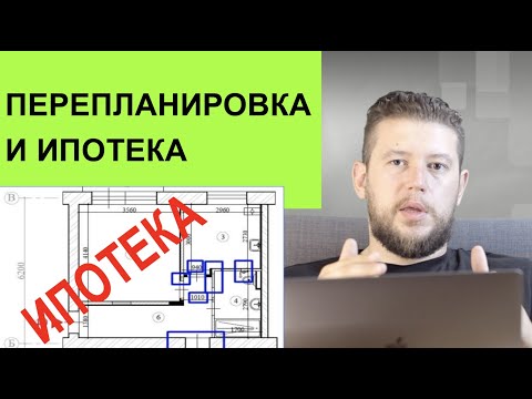 Видео: 🏠 📐 ИПОТЕКА И ПЕРЕПЛАНИРОВКА! Как получить согласие банка на перепланировку?