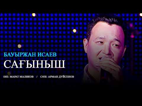 Видео: Бауыржан Исаев - Сағыныш