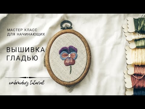 Видео: Вышивка гладью. Мастер класс для начинающих. Long and short stitch tutorial [eng sub]