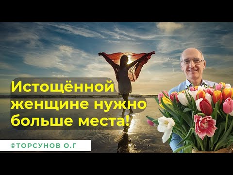 Видео: Истощённой женщине нужно больше места! Торсунов лекции