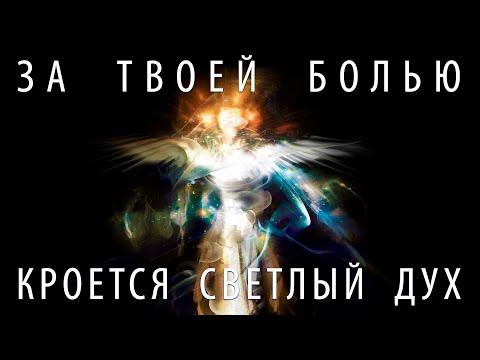 Видео: ИСЦЕЛЕНИЕ # 2. Боль - это ширма, за которой кроется Светлый дух (Андрей Ханса)