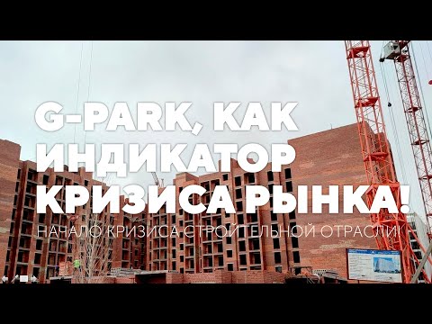 Видео: G-Park, как индикатор кризиса рынка!