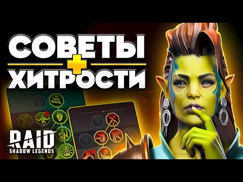 Видео: Raid Shadow Legends Cоветы 📖 Как Быстро Прокачаться без Доната 📖 Советы Новичкам 2024