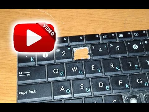 Видео: Как вставить кнопку в клавиатуру ноутбука?