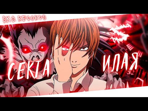Видео: Аниме клип - Добро пожаловать в секту Илая (AMV) SKG Records 😈 (♫) ᴴᴰ