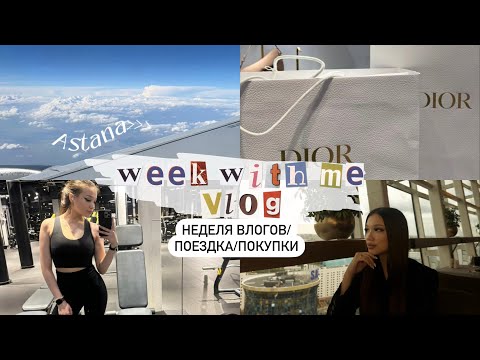 Видео: Week with me|Неделя со мной влог|собирашки