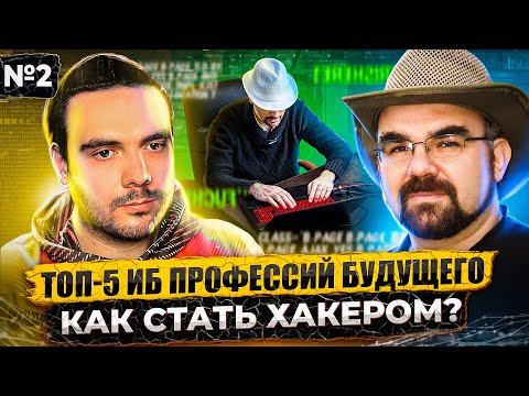 Видео: ЛУЧШИЕ ПРОФЕССИИ И КАРЬЕРА В СФЕРЕ ИНФОРМАЦИОННОЙ БЕЗОПАСНОСТИ / АЛЕКСЕЙ ЛУКАЦКИЙ / ЧАСТЬ 2