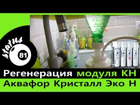 Видео: Фильтр Аквафор Кристалл Эко Н / Регенерация модуля KH