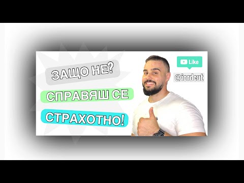 Видео: Преливане на брада - “How to” еп. 5