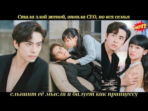 Видео: Стала злой женой, опоила CEO, но вся семья слышит её мысли и балует как принцессу