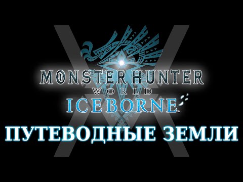 Видео: Путеводные земли и все с ними связанное - гайд по эндгейму Monster Hunter World: Iceborne