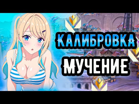 Видео: КАЛИБРОВКА ЭТО ИСПЫТАНИЕ НЕРВОВ И БЕССМЫСЛЕННОСТЬ В ВАЛОРАНТЕ 🤡 (ᴠᴀʟᴏʀᴀɴᴛ)