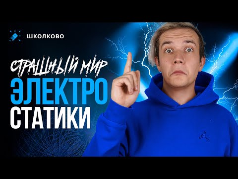 Видео: Электростатика. Зачем эти потенциалы и напряженности? Аналогия электростатики с механикой